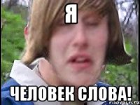 Я Человек Слова!