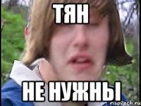 Тян Не нужны