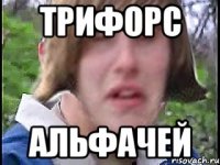 Трифорс Альфачей