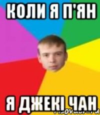 коли я п'ян я джекі чан
