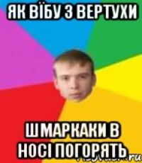 як вїбу з вертухи шмаркаки в носі погорять