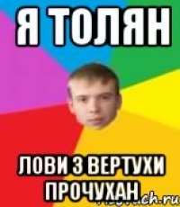 я толян лови з вертухи прочухан