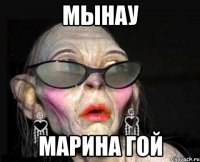 МЫНАУ МАРИНА ГОЙ