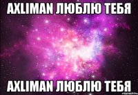 axliman люблю тебя axliman люблю тебя