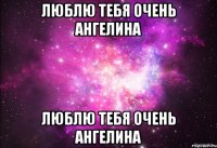люблю тебя очень ангелина люблю тебя очень Ангелина