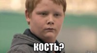  Кость?