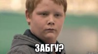  ЗабГУ?