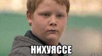  нихуяссе