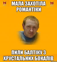 мала захотіла романтіки пили балтіку з хрустальних бокалів