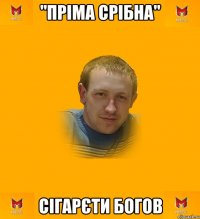 "Пріма срібна" Сігарєти Богов