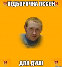 підборочка пєсєн для душі