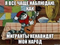 Я все чаще наблюдаю, как мигранты ненавидят мой народ