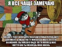 я все чаще замечаю Введите текст или адрес веб-сайта либо переведите документ. Отмена yak ty minyayesh moye zhyttya Возможно, вы имели в виду: як ти міняєш моє життя как ты меняешь мою жизнь