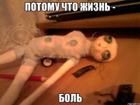 Потому что жизнь - БОЛЬ