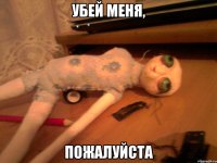Убей меня, Пожалуйста