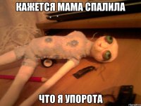 Кажется мама спалила Что я упорота