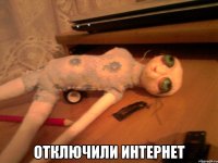  Отключили интернет