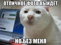 Отличное фото выйдет Но без меня