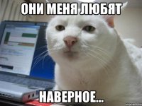 Они меня любят Наверное...