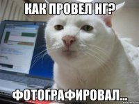 Как провел НГ? Фотографировал...
