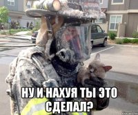  ну и нахуя ты это сделал?