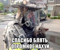  спасибо блять, огромное нахуй