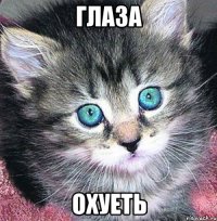 ГЛАЗА ОХУЕТЬ
