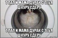т пап и мама дурак с тебя шкуру сдеру т пап и мама дурак с тебя шкуру сдеру