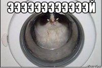 ээээээээээээй 