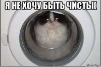Я не хочу быть чисты( 