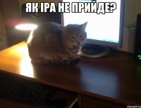 ЯК ІРА НЕ ПРИЙДЕ? 