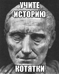 Учите историю Котятки