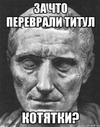 ЗА ЧТО переврали титул Котятки?