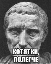  Котятки, полегче