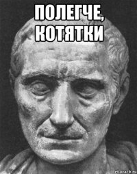 Полегче, котятки 