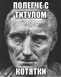 Полегче с титулом Котятки