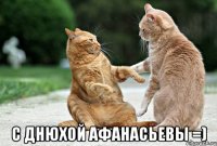  С днюхой Афанасьевы =)