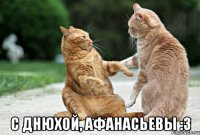  С днюхой, Афанасьевы :3