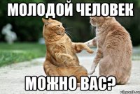 Молодой человек можно вас?