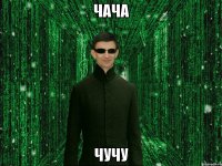 чача чучу
