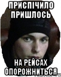 Приспічило пришлось на рейсах опорожниться