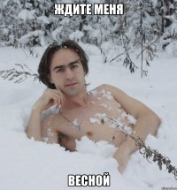 Ждите меня Весной