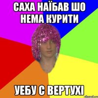 Саха наїбав шо нема курити Уебу с вертухі