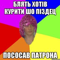 Блять хотів курити шо піздец Пососав патрона