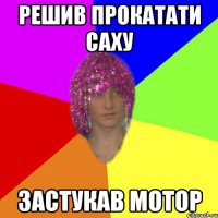 Решив прокатати Саху Застукав мотор