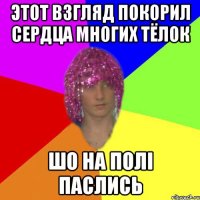Этот взгляд покорил сердца многих Тёлок шо на полі паслись