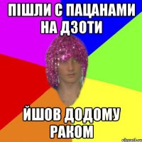 Пішли с пацанами на Дзоти Йшов додому раком