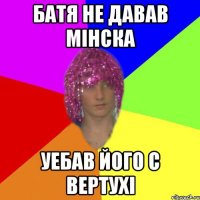 Батя не давав Мінска Уебав його с вертухі