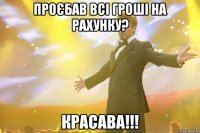 Проєбав всі гроші на рахунку? Красава!!!