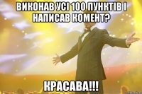 Виконав усі 100 пунктів і написав комент? Красава!!!